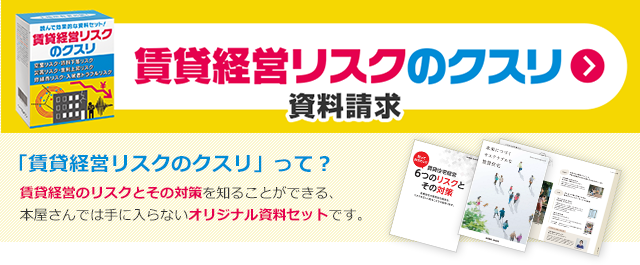 賃貸経営リスクのクスリ資料請求