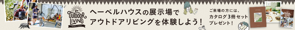 ヘーベルハウスの展示場でアウトドアリビングを体験しよう！