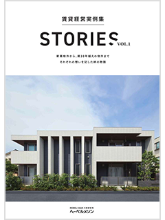 賃貸経営実例集 STORIES vol.1