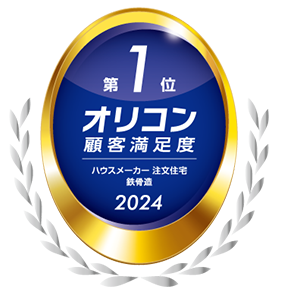 2016～2024年 オリコン顧客満足度®調査 ハウスメーカー 注文住宅 鉄骨造　第1位