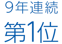 9年連続第1位