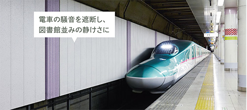 「駅」「病院」などの防音壁として活躍