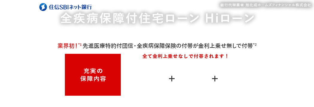 業界初！*1 先進医療特約付団信・全疾病保障保険の付帯が金利上乗せ無しで付帯*2