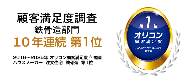2016～2025年 オリコン顧客満足度®調査 ハウスメーカー 注文住宅 鉄骨造 第1位