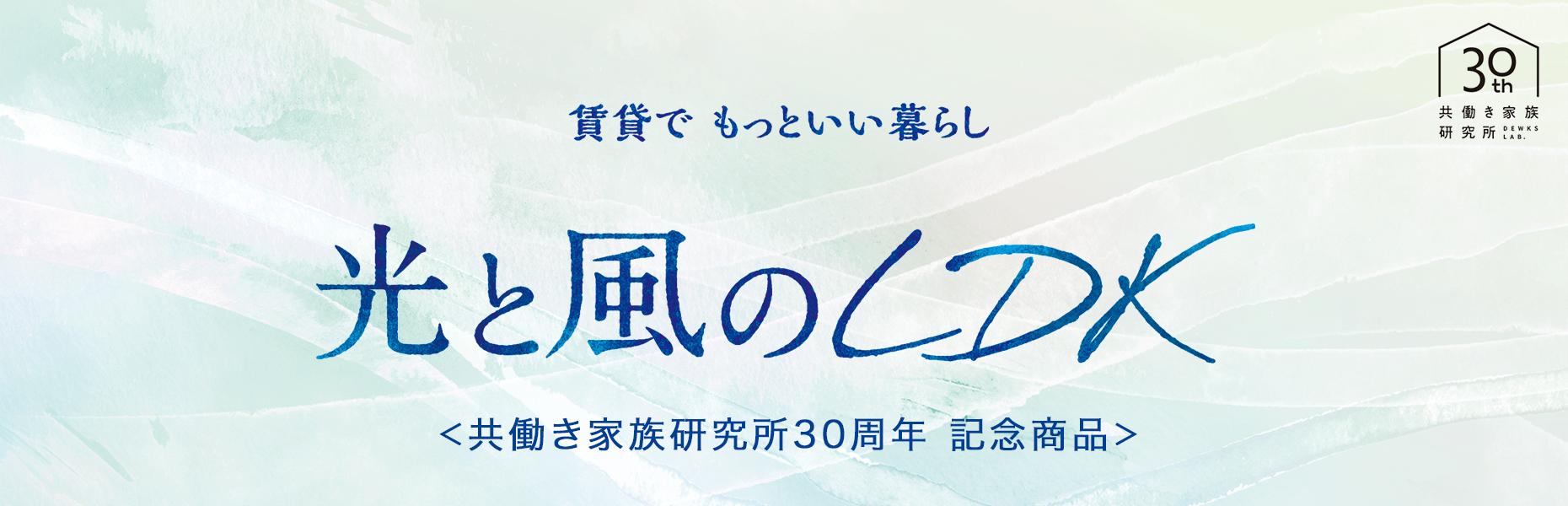 賃貸でもっといい暮らし　光と風のＬＤＫ