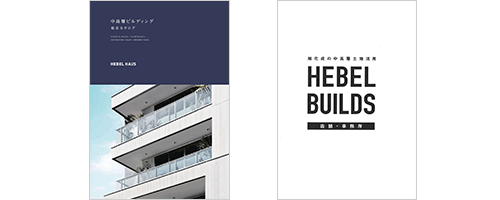 中高層ビルディング総合カタログ|ヘーベルビルズ