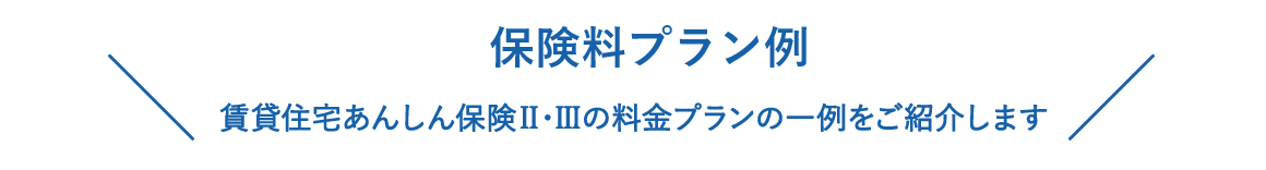 保険料プラン例