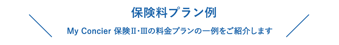 保険料プラン例