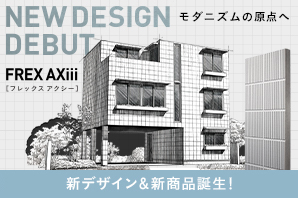 FREX AXiii 新しい外壁デザインと新色トバモリーホワイトを纏った新デザインモデル。