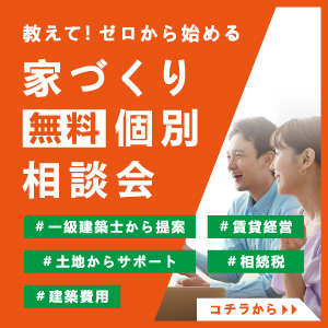 家づくり個別相談会