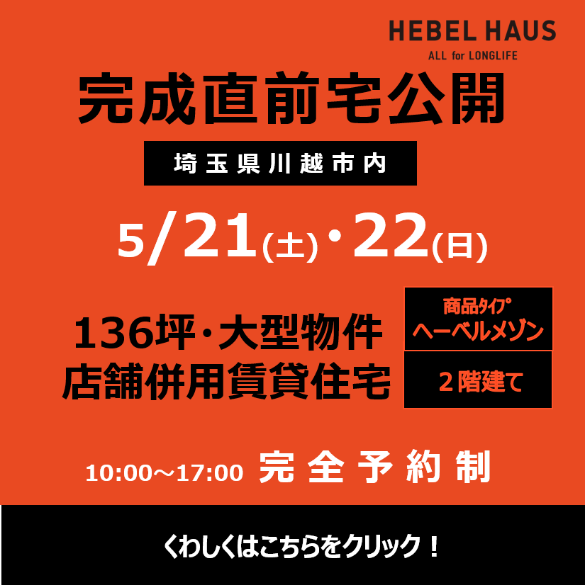 埼玉県のイベント セミナー ヘーベルハウス ハウスメーカー 住宅メーカー 注文住宅