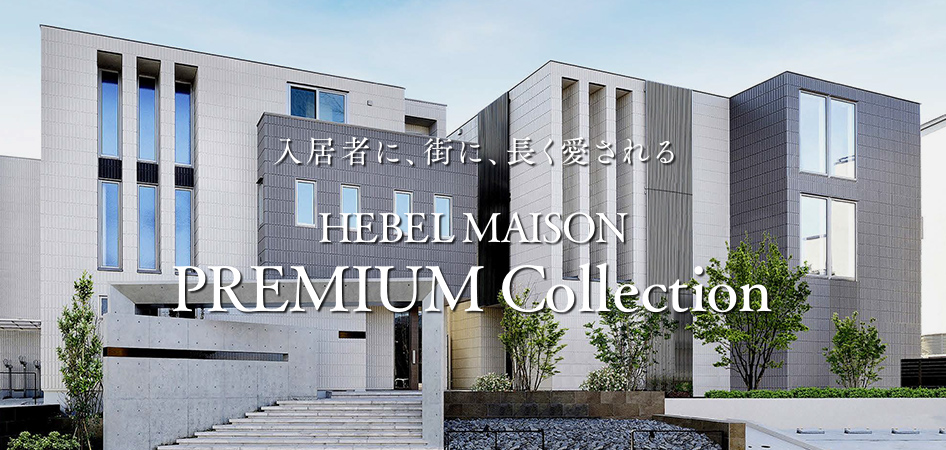 入居者に、街に、長く愛される　HEBEL MAISON PREMIUM Collection