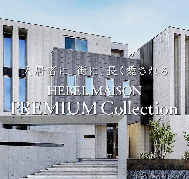 入居者に、街に、長く愛される　HEBEL MAISON PREMIUM Collection