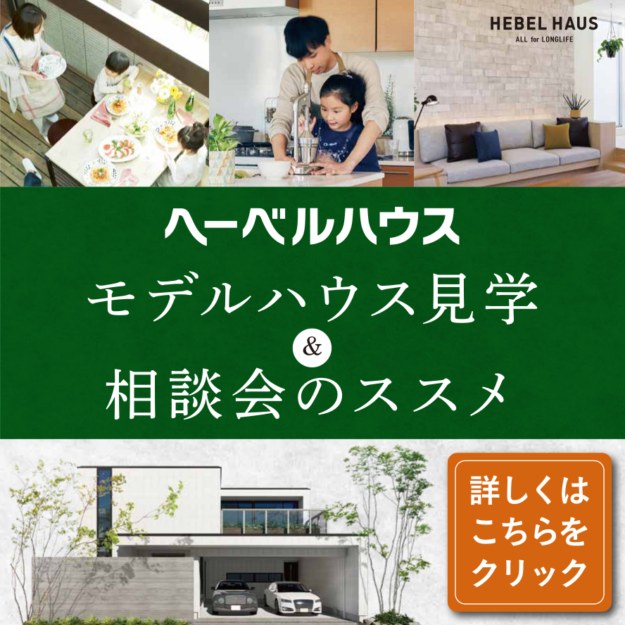 群馬県のイベント セミナー イベント キャンペーン ヘーベルハウス ハウスメーカー 住宅メーカー 注文住宅
