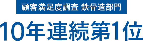 顧客満足度調査 鉄骨造部門 10年連続第1位