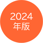 2024年版