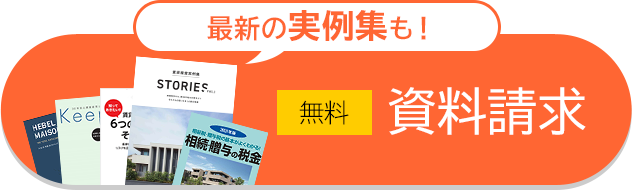 無料　資料請求はこちら