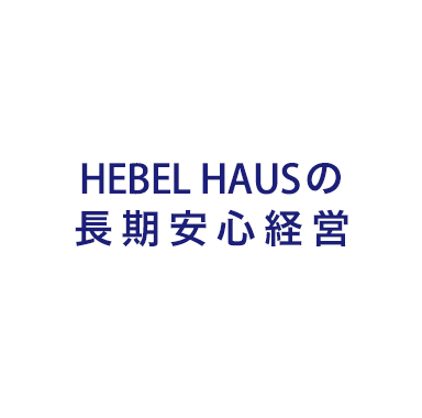 HEBEL HAUSの長期安心経営