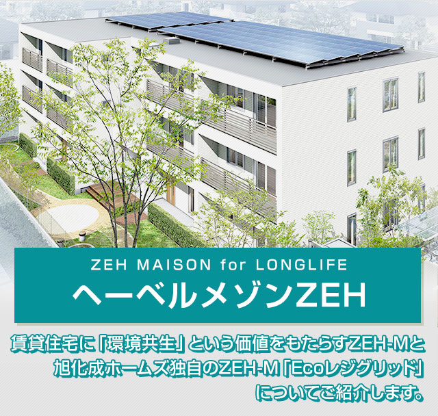 ヘーベルメゾンZEH　賃貸住宅に「環境共生」という価値をもたらすZEH-Mと旭化成ホームズ独自のZEH-M「Ecoレジグリッド」についてご紹介します。