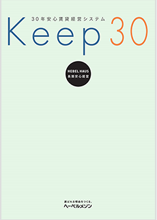 30年安心賃貸経営システム「Keep30」