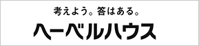 考えよう。答えはある。ヘーベルハウス