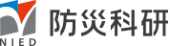 国立研究開発法人防災科学技術研究所