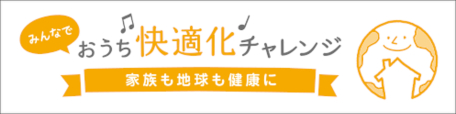 みんなでおうち快適化チャレンジ