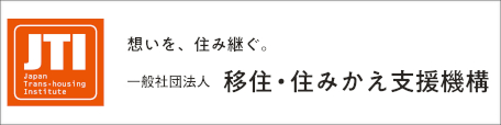 移住・住みかえ支援機構