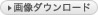 画像ダウンロード