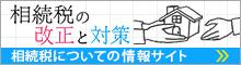 相続税の改正と対策