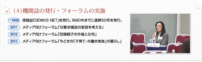 (4)機関誌の発行・フォーラムの実施