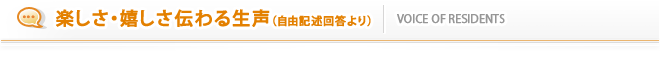 楽しさ・嬉しさ伝わる生声（自由記述回答より）