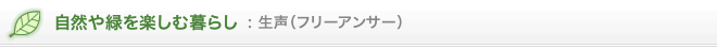 自然や緑を楽しむ暮らし: 生声（フリーアンサー）