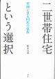 二世帯住宅という選択　