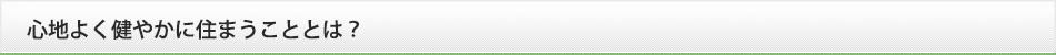 心地よく健やかに住まうこととは？