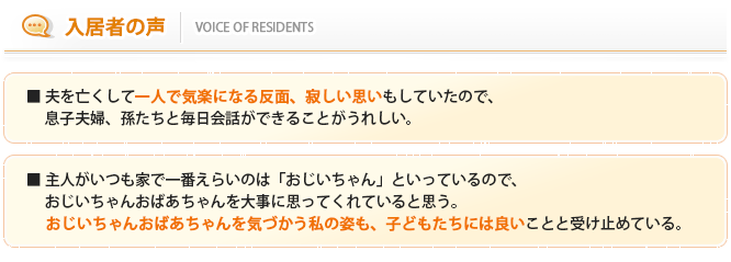 入居者の声