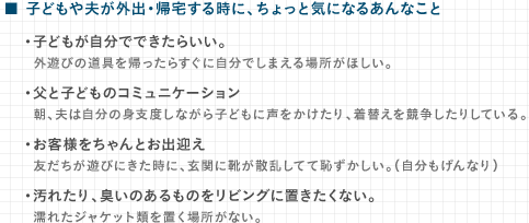 ■ 子どもや夫が外出・帰宅する時に、ちょっと気になるあんなこと