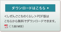 <しぜんごこちのくらし>PDF版はこちらから無料でダウンロードできます。