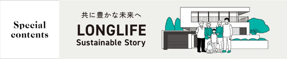 SpecialContents 共に豊かな未来へ LONGLIFE Sustainable Story