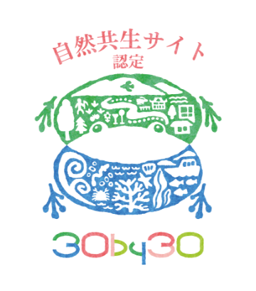 自然共生サイト認定