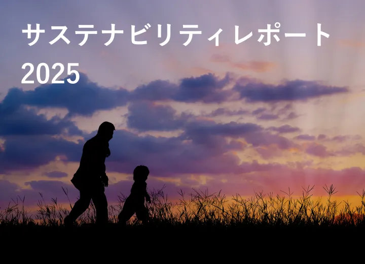 サステナビリティレポート2025