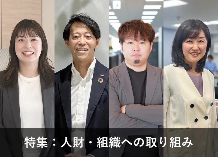 人財・組織への取り組み