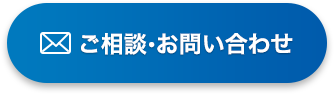 ご相談・お問い合わせ