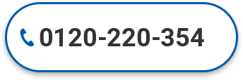 0120-220-354