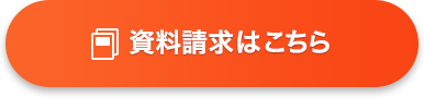 資料請求はこちら