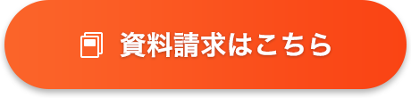 資料請求はこちら
