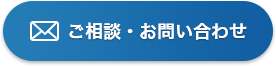 ご相談・お問い合わせ