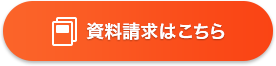 資料請求はこちら