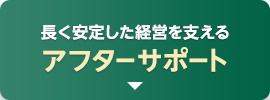 長く安定した経営を支える　アフターサポート
