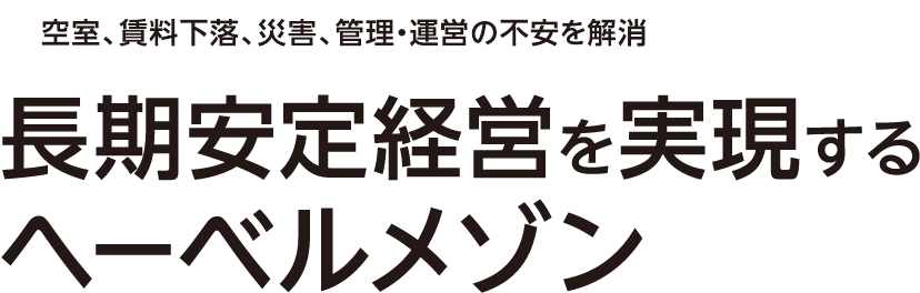空室、賃料下落、災害、管理・運営の不安を解消　長期安定経営を実現するヘーベルメゾン